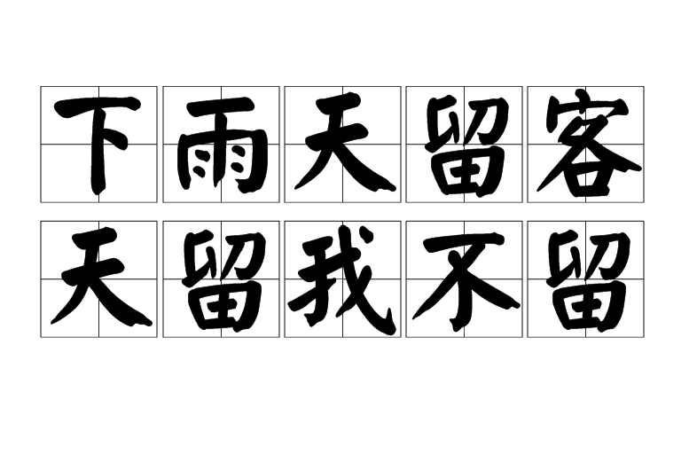 下雨天留客天留我不留