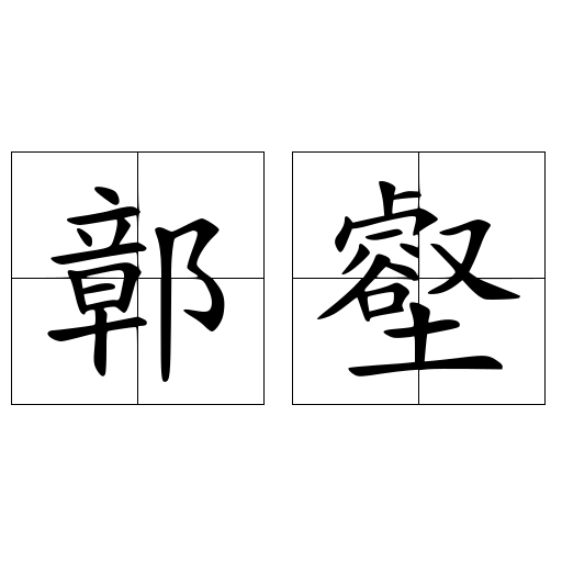 鄣壑