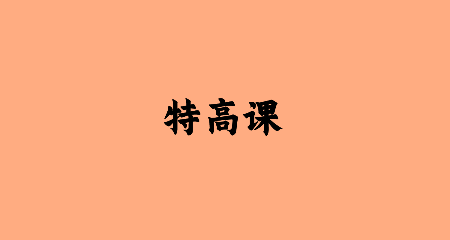特高課