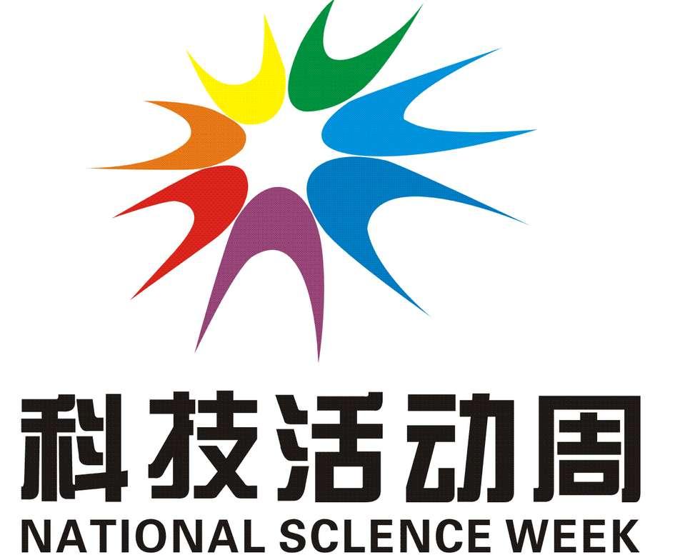 科技活動(dòng)周
