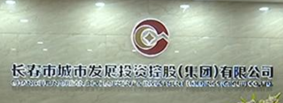 长春市城市发展投资控股（集团）有限公司