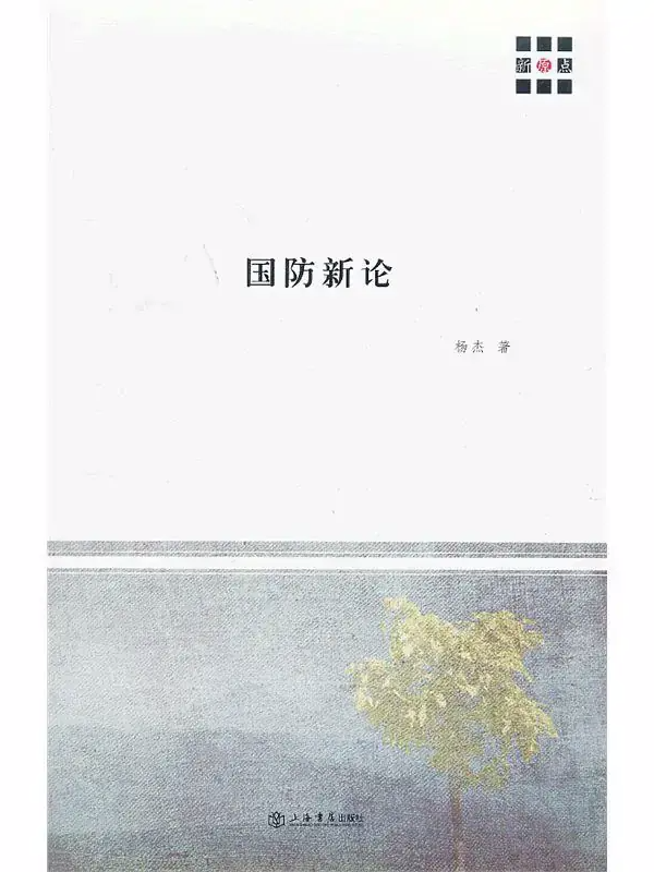 國防新論