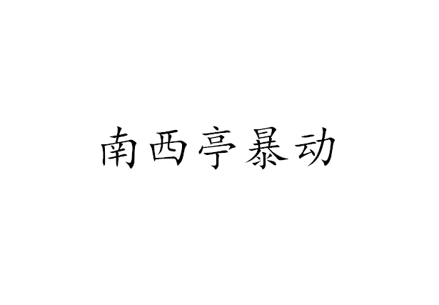 南西亭暴動(dòng)