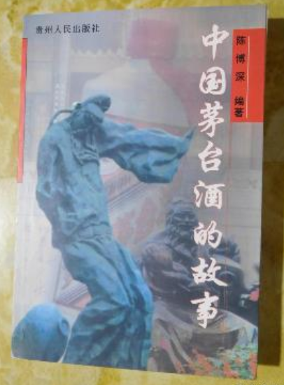 中国茅台酒的故事