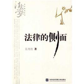 法律的侧面