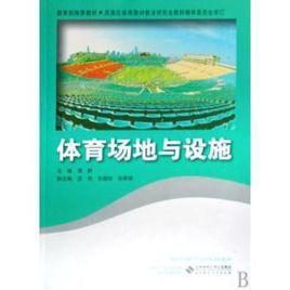 體育場(chǎng)地與設(shè)施