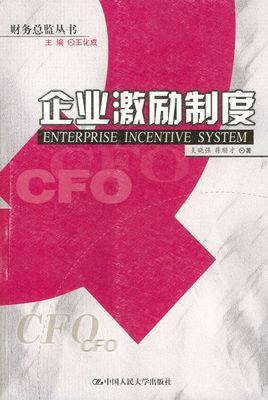 企业激励制度