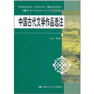 中国古代文学作品选注