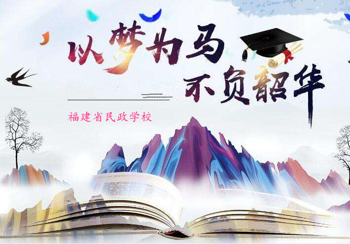福建省民政学校