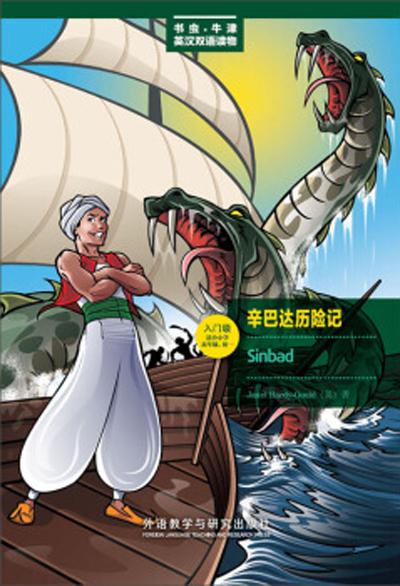書蟲·牛津英漢雙語讀物：辛巴達(dá)歷險記