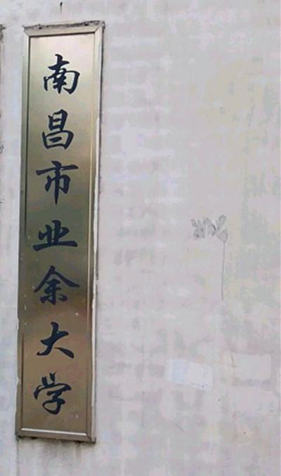 南昌市业余大学