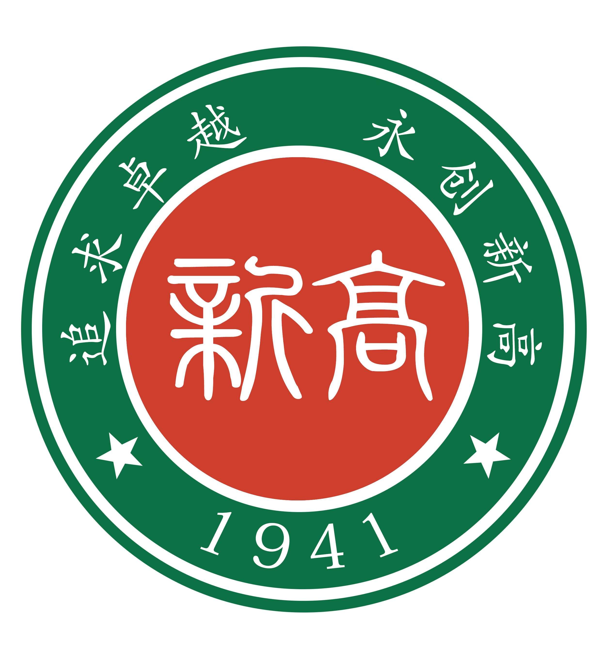 新縣高級(jí)中學(xué)