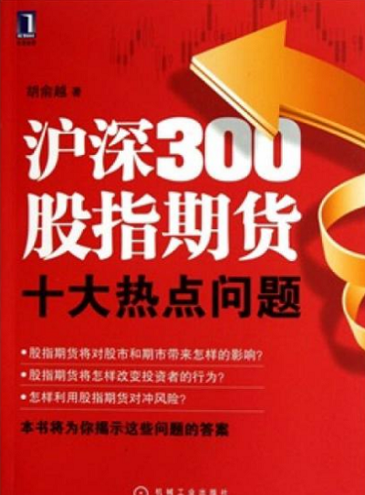 沪深300股指期货十大热点问题