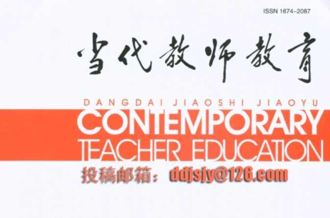 当代教师教育
