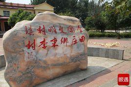 东李村
