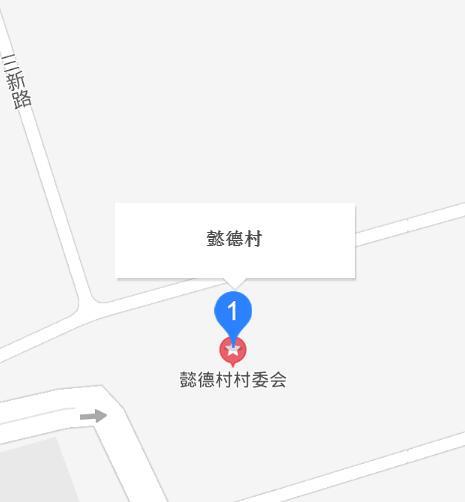 懿德村