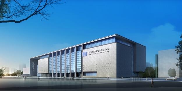 中国建筑股份有限公司技术中心