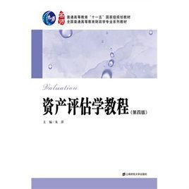 資產(chǎn)評(píng)估學(xué)教程