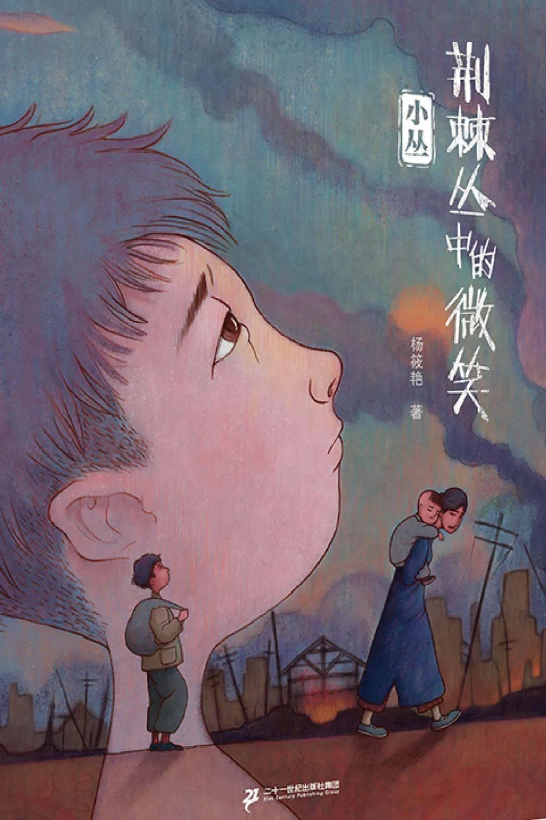 荊棘叢中的微笑：小叢