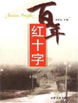百年红十字