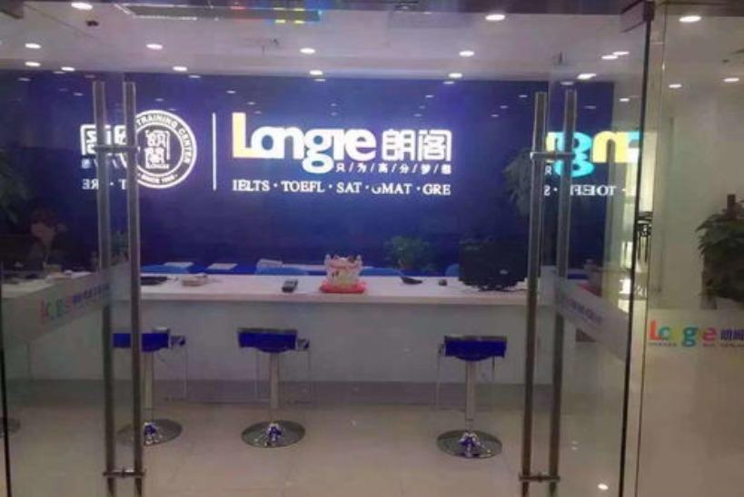 广州朗阁培训中心