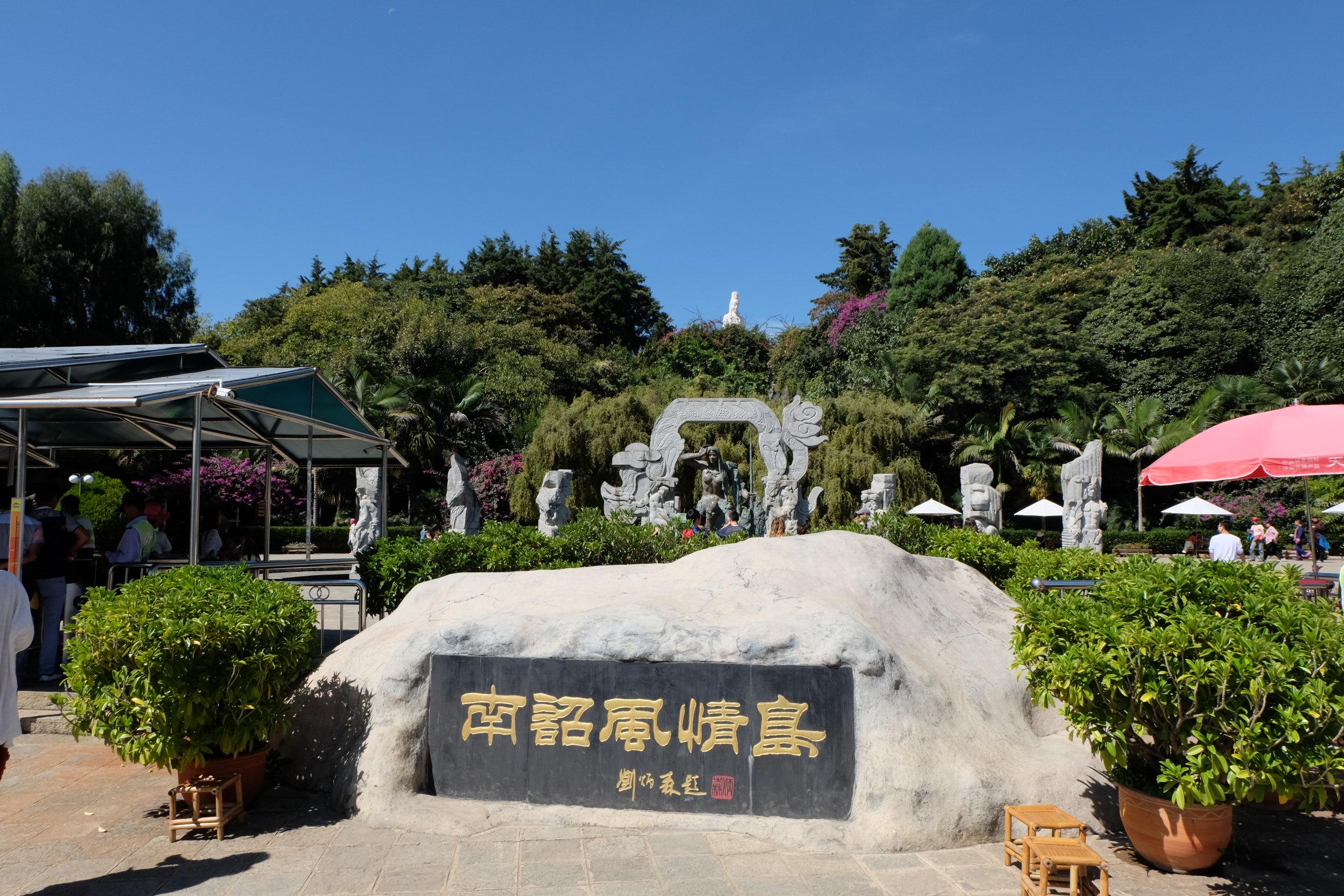 南詔風(fēng)情島