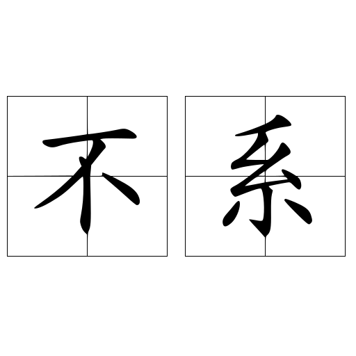不系