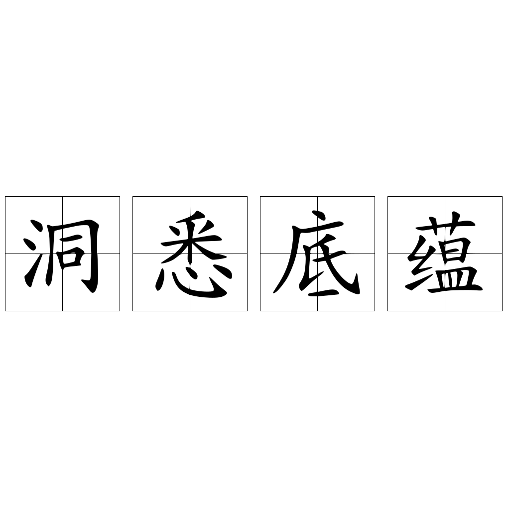 洞悉底蘊(yùn)