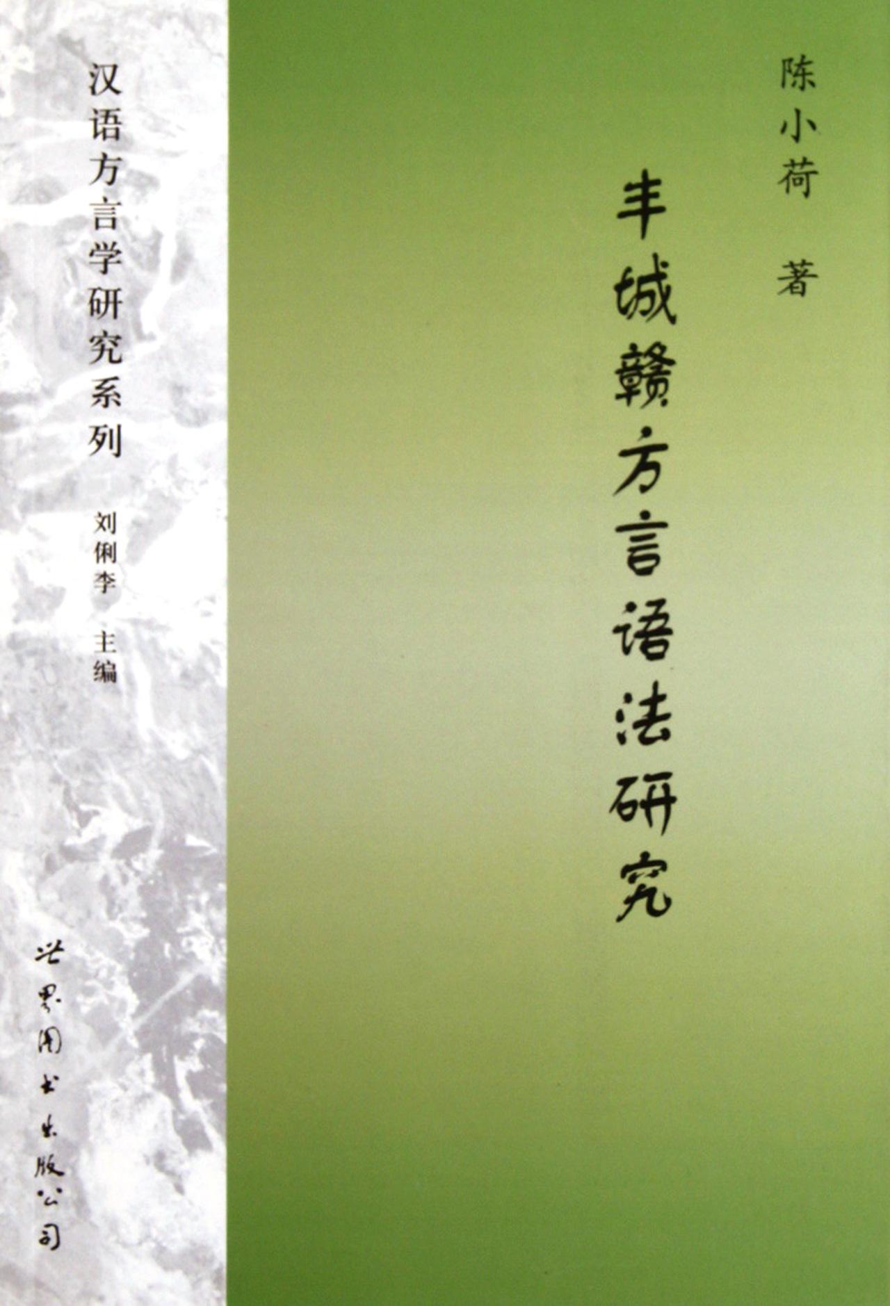 丰城赣方言语法研究