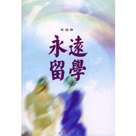 永遠(yuǎn)留學(xué)