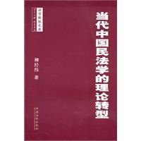 當(dāng)代中國(guó)民法學(xué)的理論轉(zhuǎn)型