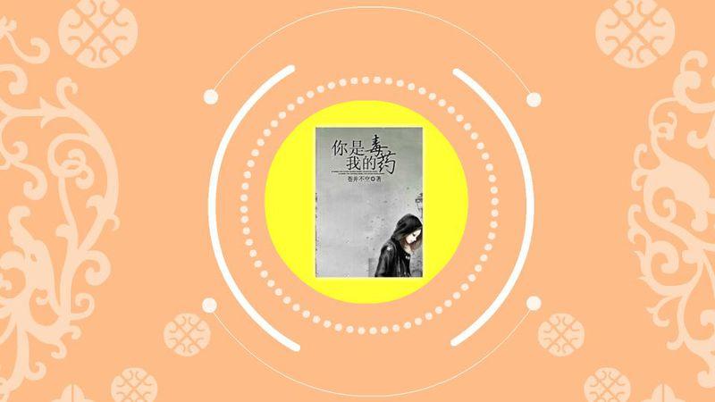 你是我的毒藥