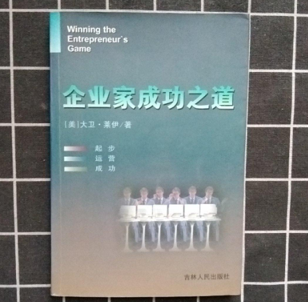 企業(yè)家成功之道
