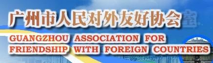 广州市人民对外友好协会