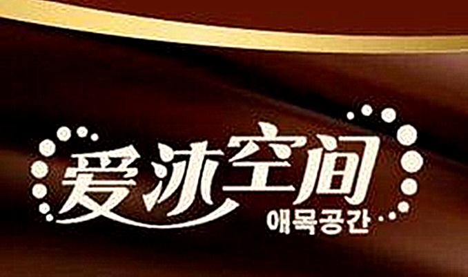 愛沐空間