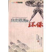 走向深层的环保