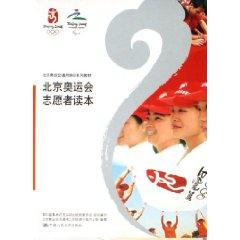 北京奥运会志愿者读本