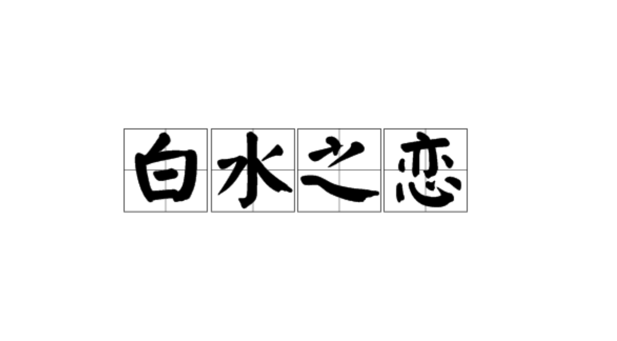 白水之戀