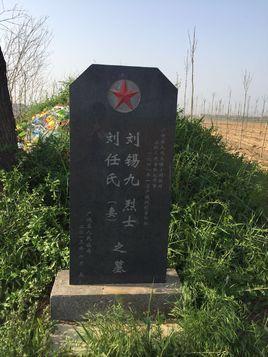 刘锡九