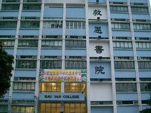 救恩书院