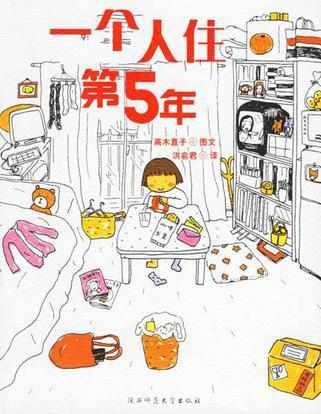 一個(gè)人住第五年
