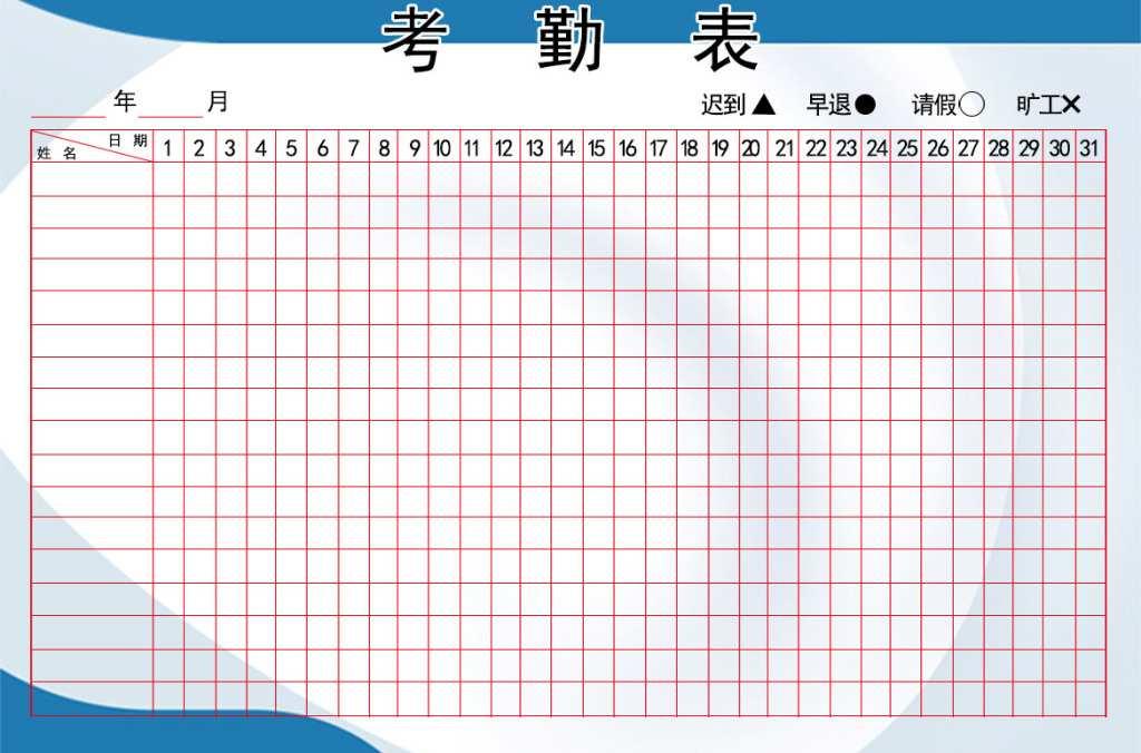 考勤表