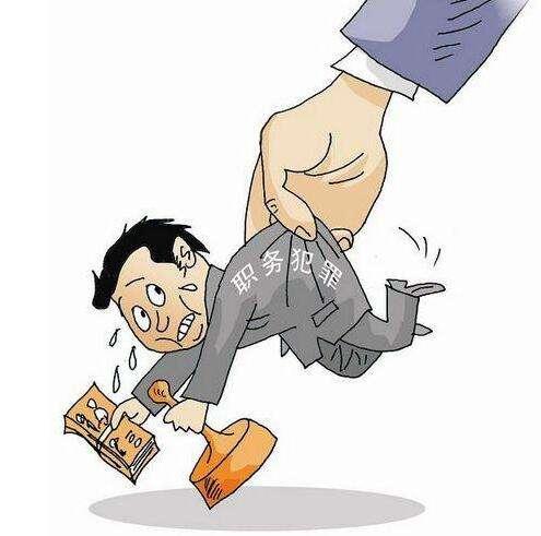 职务犯罪