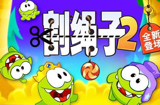 割绳子2