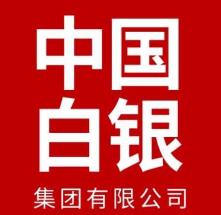 中国白银集团有限公司