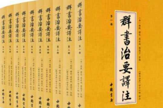 群書(shū)治要譯注