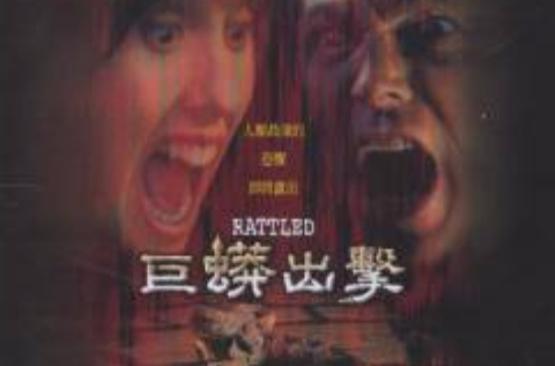 巨蟒出擊