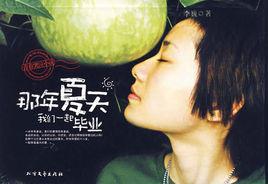 那年夏天我們一起畢業(yè)