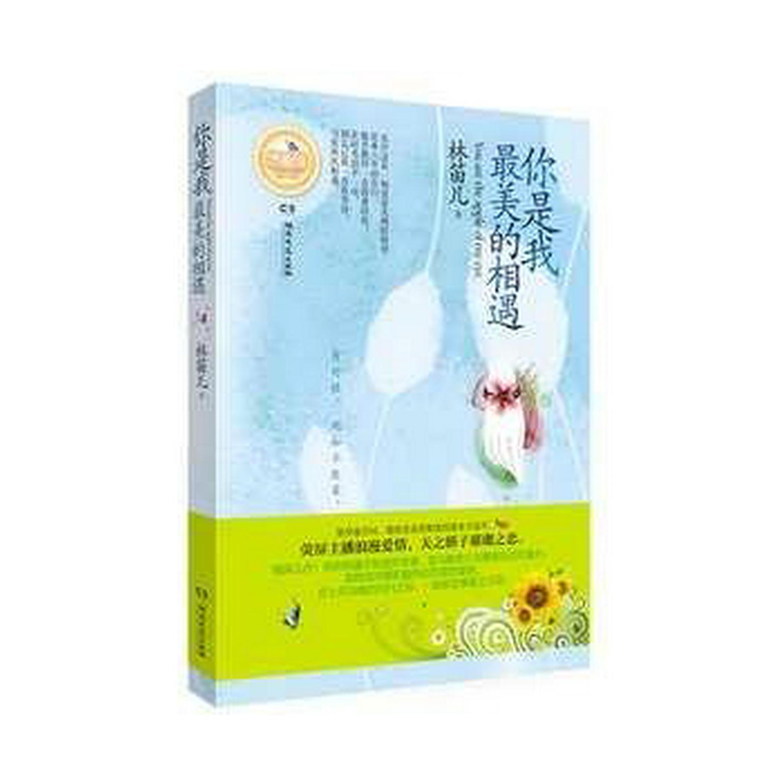 你是我最美的相遇