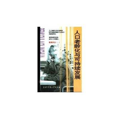 人口老齡化與可持續(xù)發(fā)展